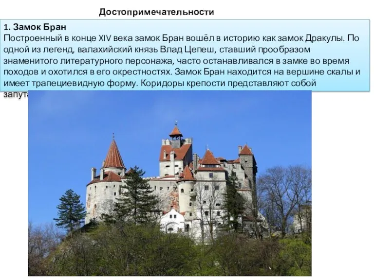 Достопримечательности Румынии 1. Замок Бран Построенный в конце XIV века
