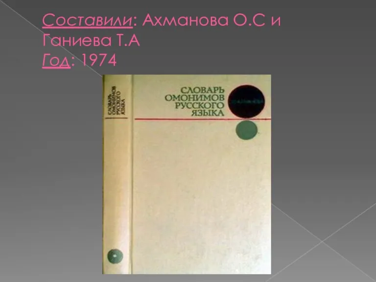 Составили: Ахманова О.С и Ганиева Т.А Год: 1974