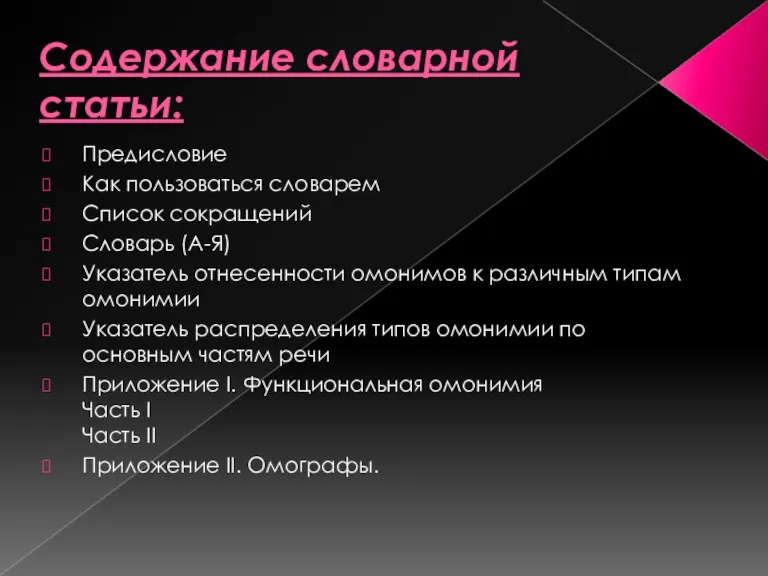 Содержание словарной статьи: Предисловие Как пользоваться словарем Список сокращений Словарь