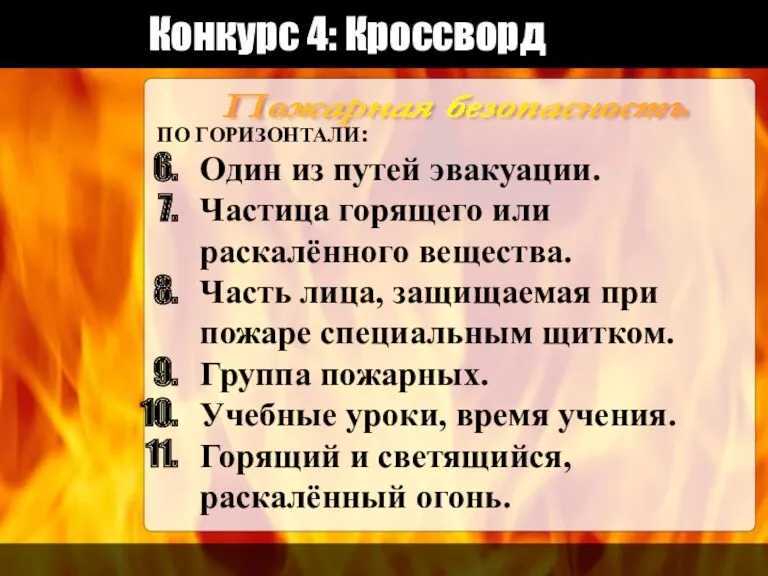 Конкурс 4: Кроссворд Пожарная безопасность ПО ГОРИЗОНТАЛИ: Один из путей