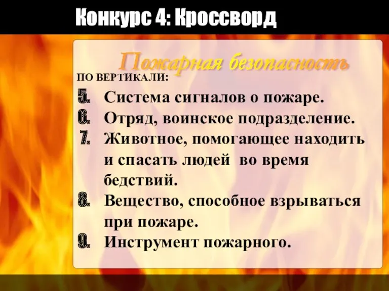 Конкурс 4: Кроссворд Пожарная безопасность ПО ВЕРТИКАЛИ: Система сигналов о