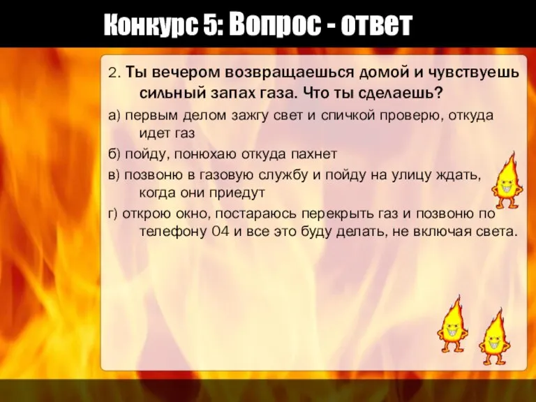 Конкурс 5: Вопрос - ответ 2. Ты вечером возвращаешься домой