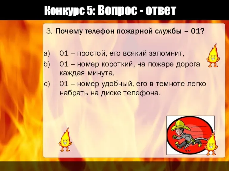 Конкурс 5: Вопрос - ответ 3. Почему телефон пожарной службы