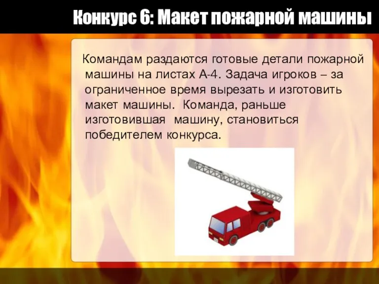 Конкурс 6: Макет пожарной машины Командам раздаются готовые детали пожарной