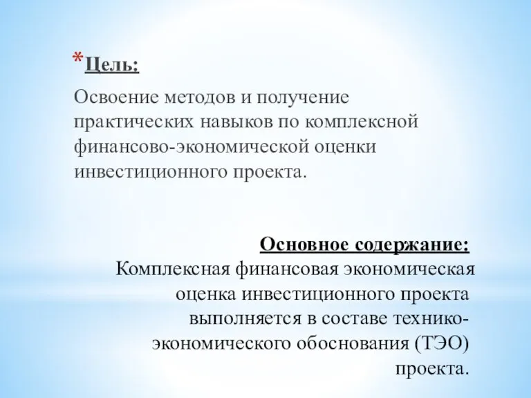 Основное содержание: Комплексная финансовая экономическая оценка инвестиционного проекта выполняется в