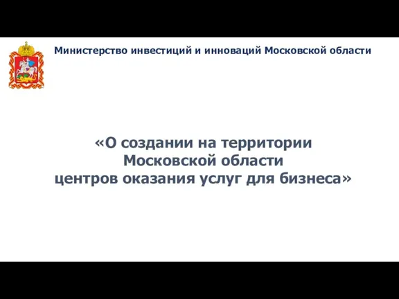 О создании на территории Московской области центров оказания услуг для бизнеса