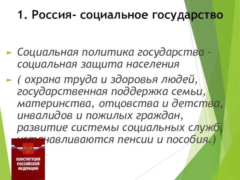 1. Россия- социальное государство Социальная политика государства – социальная защита населения ( охрана