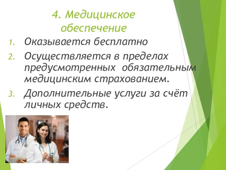 4. Медицинское обеспечение Оказывается бесплатно Осуществляется в пределах предусмотренных обязательным