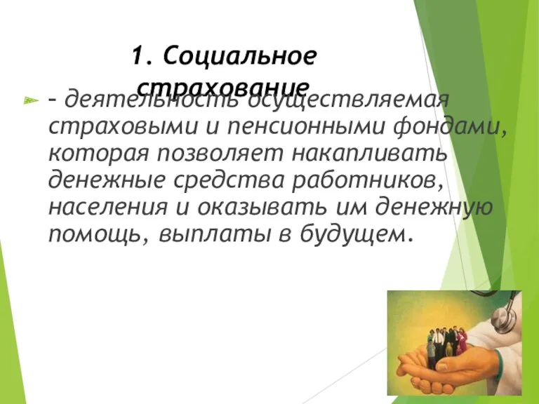 1. Социальное страхование – деятельность осуществляемая страховыми и пенсионными фондами,