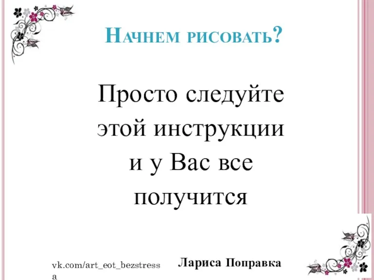 Просто следуйте этой инструкции и у Вас все получится Лариса Поправка vk.com/art_eot_bezstressa Начнем рисовать?