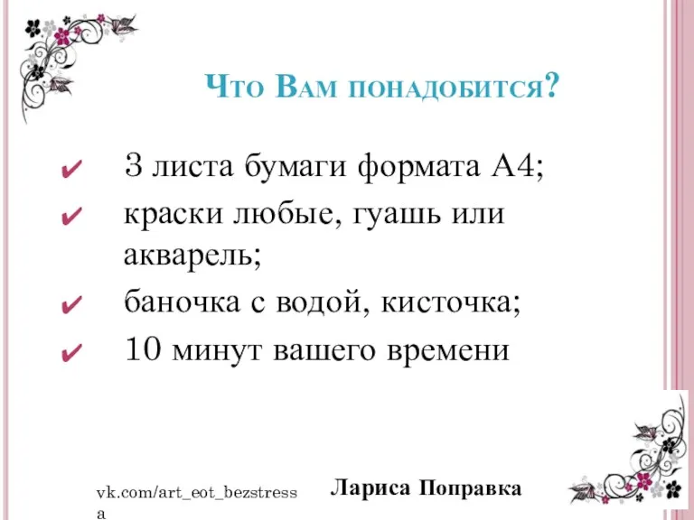 3 листа бумаги формата А4; краски любые, гуашь или акварель;