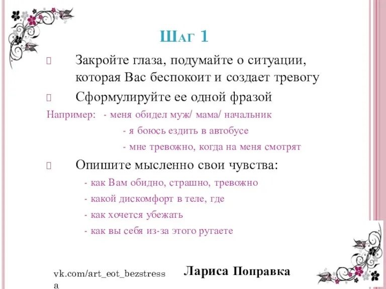 Шаг 1 vk.com/art_eot_bezstressa Лариса Поправка Закройте глаза, подумайте о ситуации,