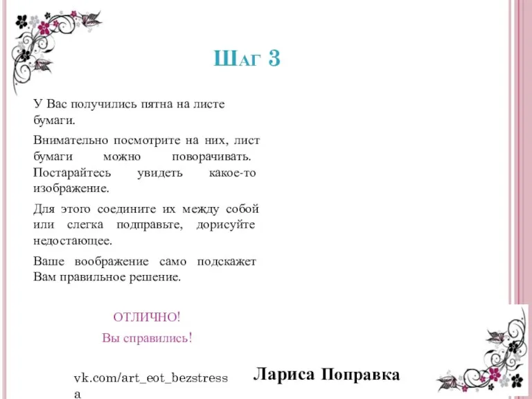 Шаг 3 У Вас получились пятна на листе бумаги. Внимательно