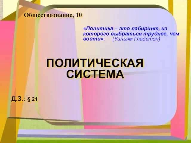 Политическая система. 10 класс