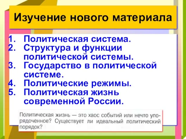 Изучение нового материала Политическая система. Структура и функции политической системы.