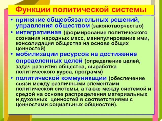 Функции политической системы принятие общеобязательных решений, управления обществом (законотворчество) интегративная