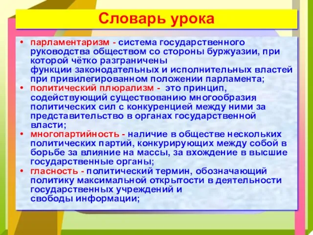 парламентаризм - система государственного руководства обществом со стороны буржуазии, при