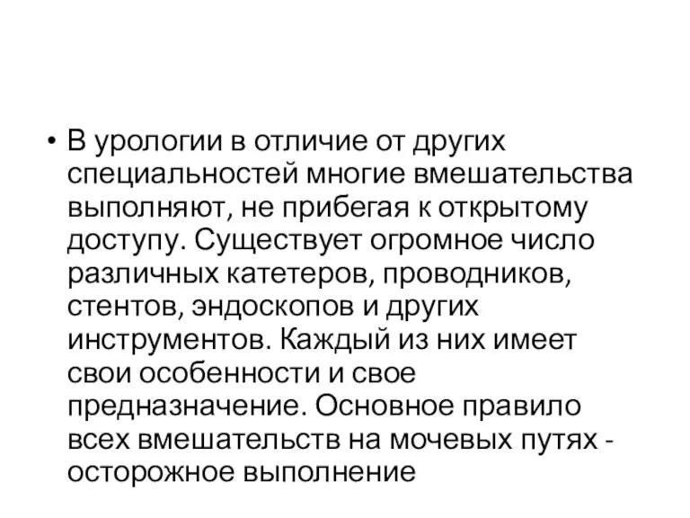 В урологии в отличие от других специальностей многие вмешательства выполняют,