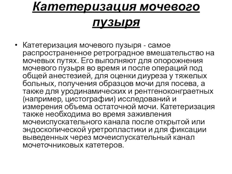 Катетеризация мочевого пузыря Катетеризация мочевого пузыря - самое распространенное ретроградное