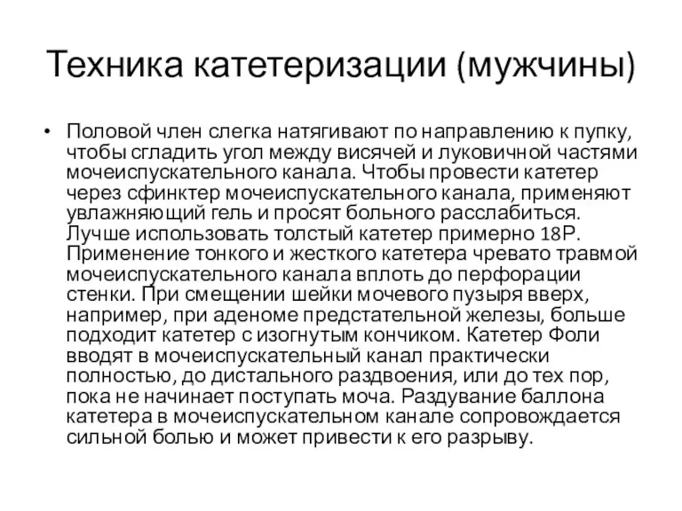 Техника катетеризации (мужчины) Половой член слегка натягивают по направлению к