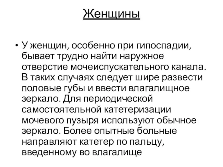 Женщины У женщин, особенно при гипоспадии, бывает трудно найти наружное