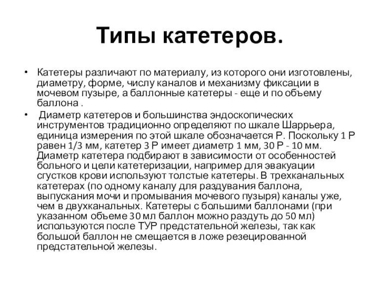 Типы катетеров. Катетеры различают по материалу, из которого они изготовлены,