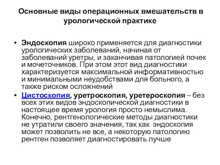 Основные виды операционных вмешательств в урологической практике Эндоскопия широко применяется