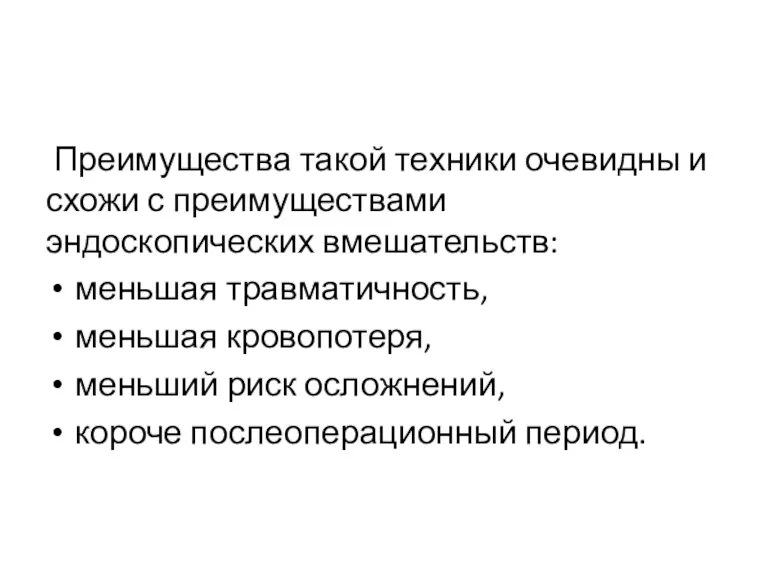 Преимущества такой техники очевидны и схожи с преимуществами эндоскопических вмешательств: