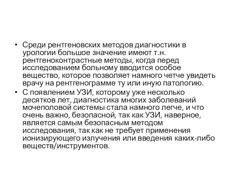 Среди рентгеновских методов диагностики в урологии большое значение имеют т.н.