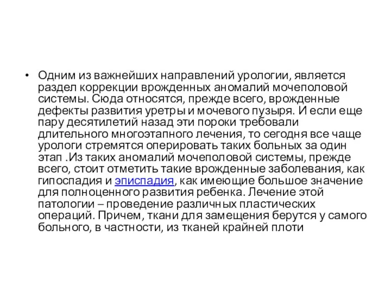 Одним из важнейших направлений урологии, является раздел коррекции врожденных аномалий