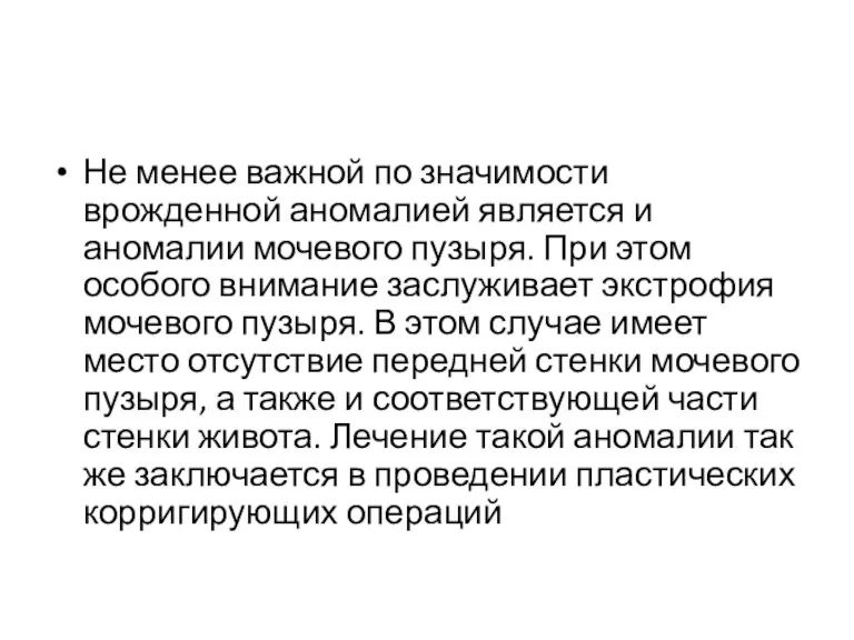 Не менее важной по значимости врожденной аномалией является и аномалии