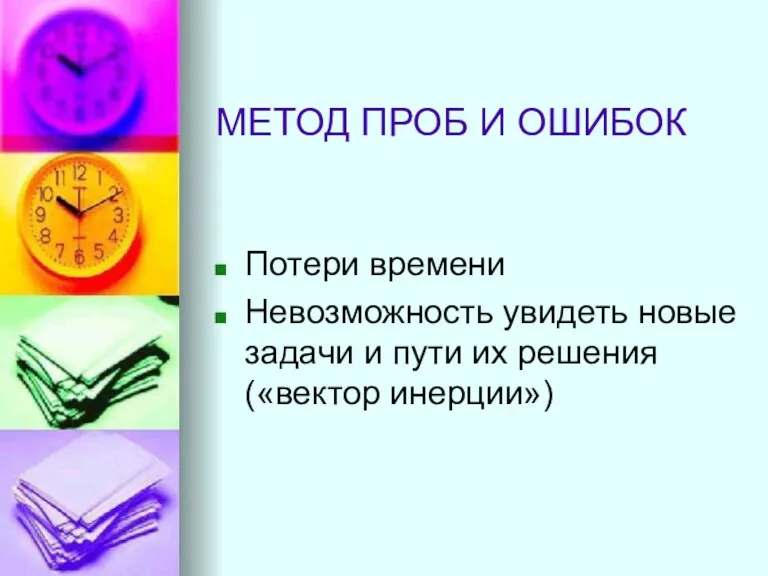 МЕТОД ПРОБ И ОШИБОК Потери времени Невозможность увидеть новые задачи и пути их решения («вектор инерции»)