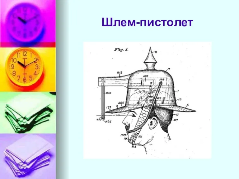 Шлем-пистолет