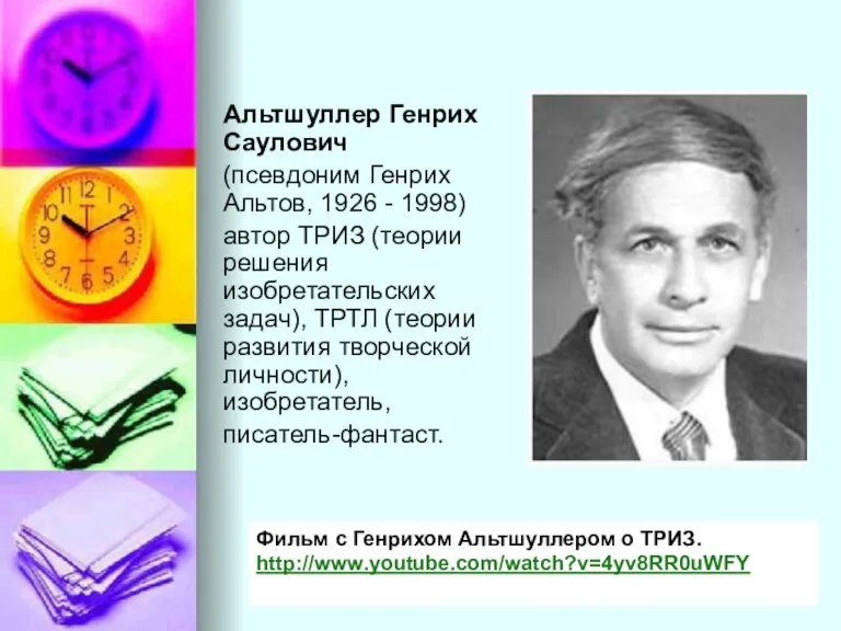 Альтшуллер Генрих Саулович (псевдоним Генрих Альтов, 1926 - 1998) автор