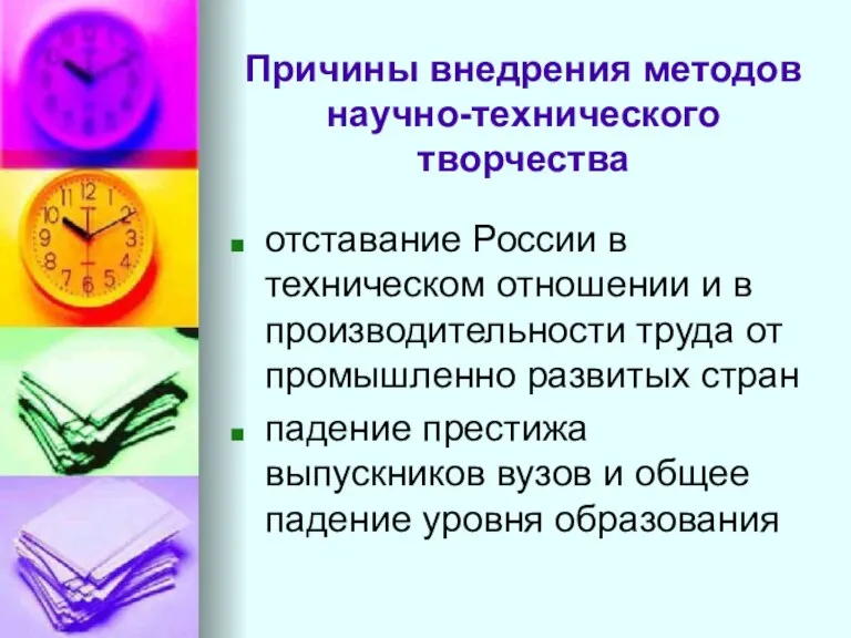 Причины внедрения методов научно-технического творчества отставание России в техническом отношении