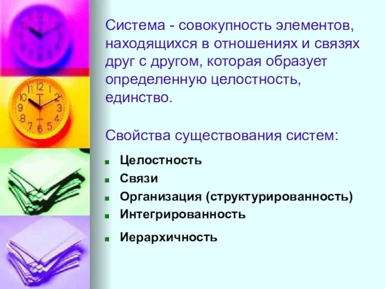 Система - совокупность элементов, находящихся в отношениях и связях друг