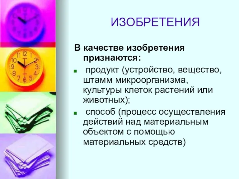 ИЗОБРЕТЕНИЯ В качестве изобретения признаются: продукт (устройство, вещество, штамм микроорганизма,