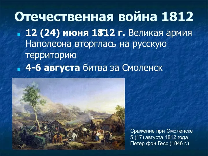 Отечественная война 1812 г. 12 (24) июня 1812 г. Великая