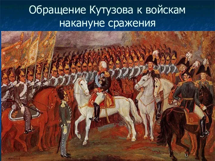 Обращение Кутузова к войскам накануне сражения