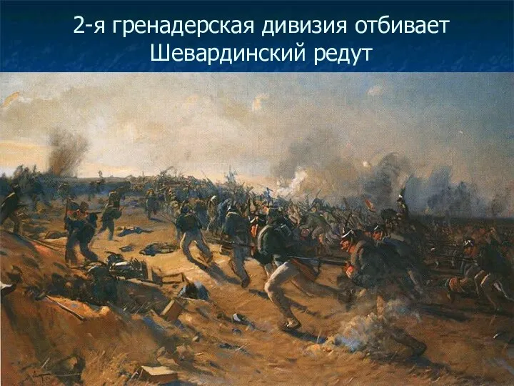 2-я гренадерская дивизия отбивает Шевардинский редут