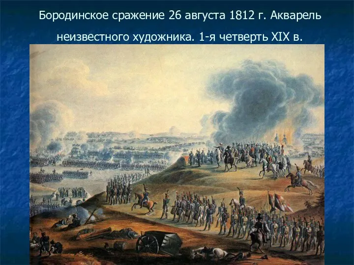 Бородинское сражение 26 августа 1812 г. Акварель неизвестного художника. 1-я четверть XIX в.