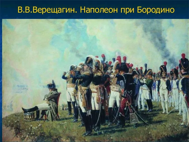 В.В.Верещагин. Наполеон при Бородино