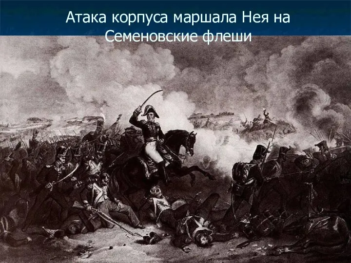 Атака корпуса маршала Нея на Семеновские флеши