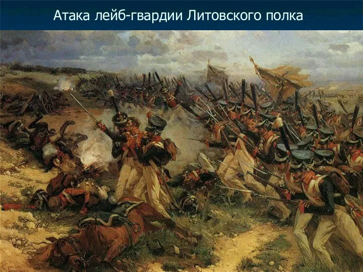 Атака лейб-гвардии Литовского полка