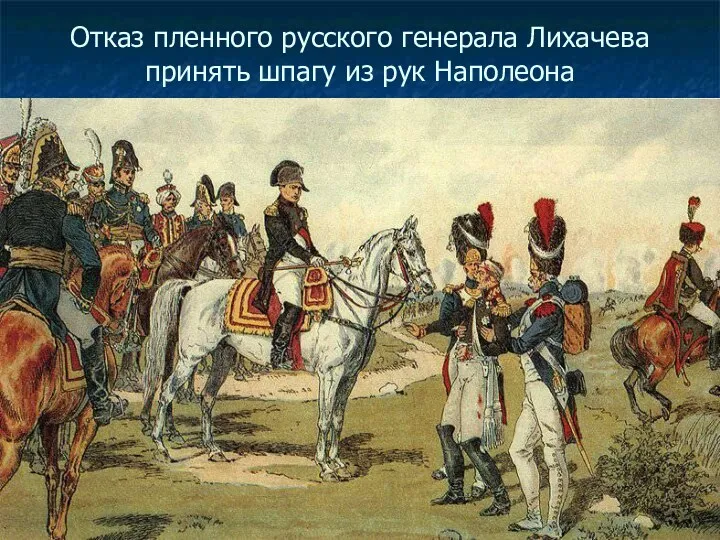 Отказ пленного русского генерала Лихачева принять шпагу из рук Наполеона