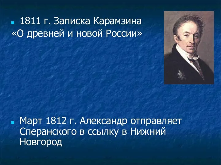 1811 г. Записка Карамзина «О древней и новой России» Март