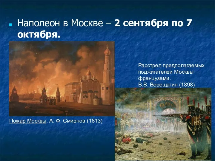 Наполеон в Москве – 2 сентября по 7 октября. Пожар