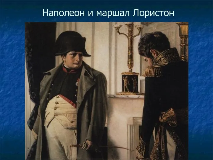 Наполеон и маршал Лористон