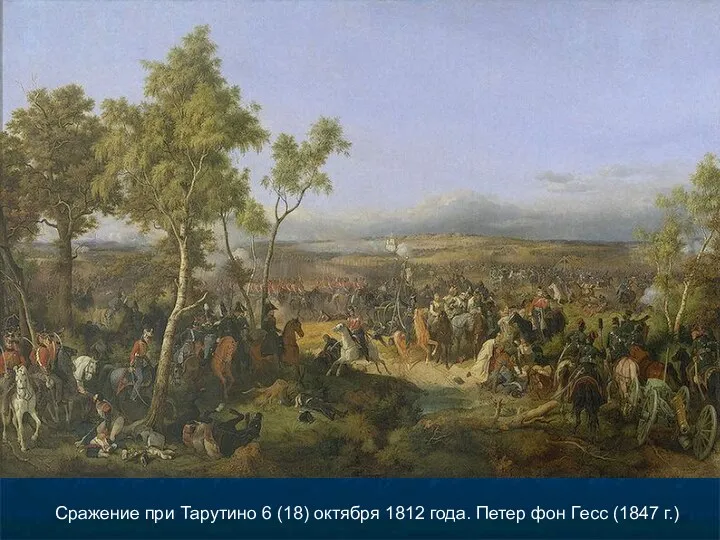 Сражение при Тарутино 6 (18) октября 1812 года. Петер фон Гесс (1847 г.)