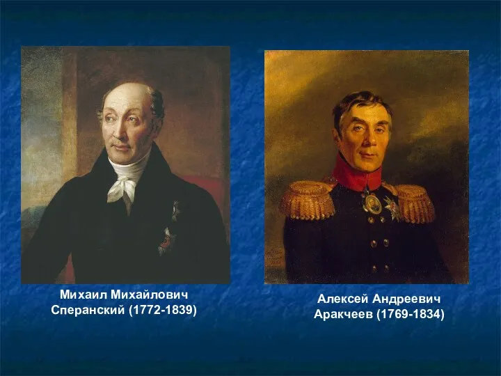Алексей Андреевич Аракчеев (1769-1834) Михаил Михайлович Сперанский (1772-1839)